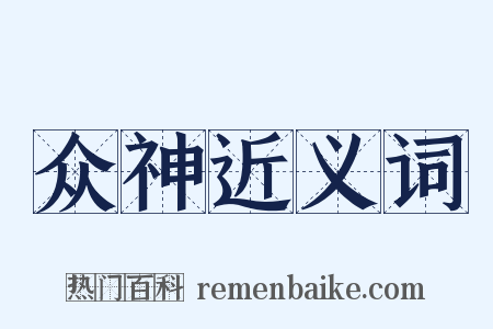 众神近义词是什么意思的图片